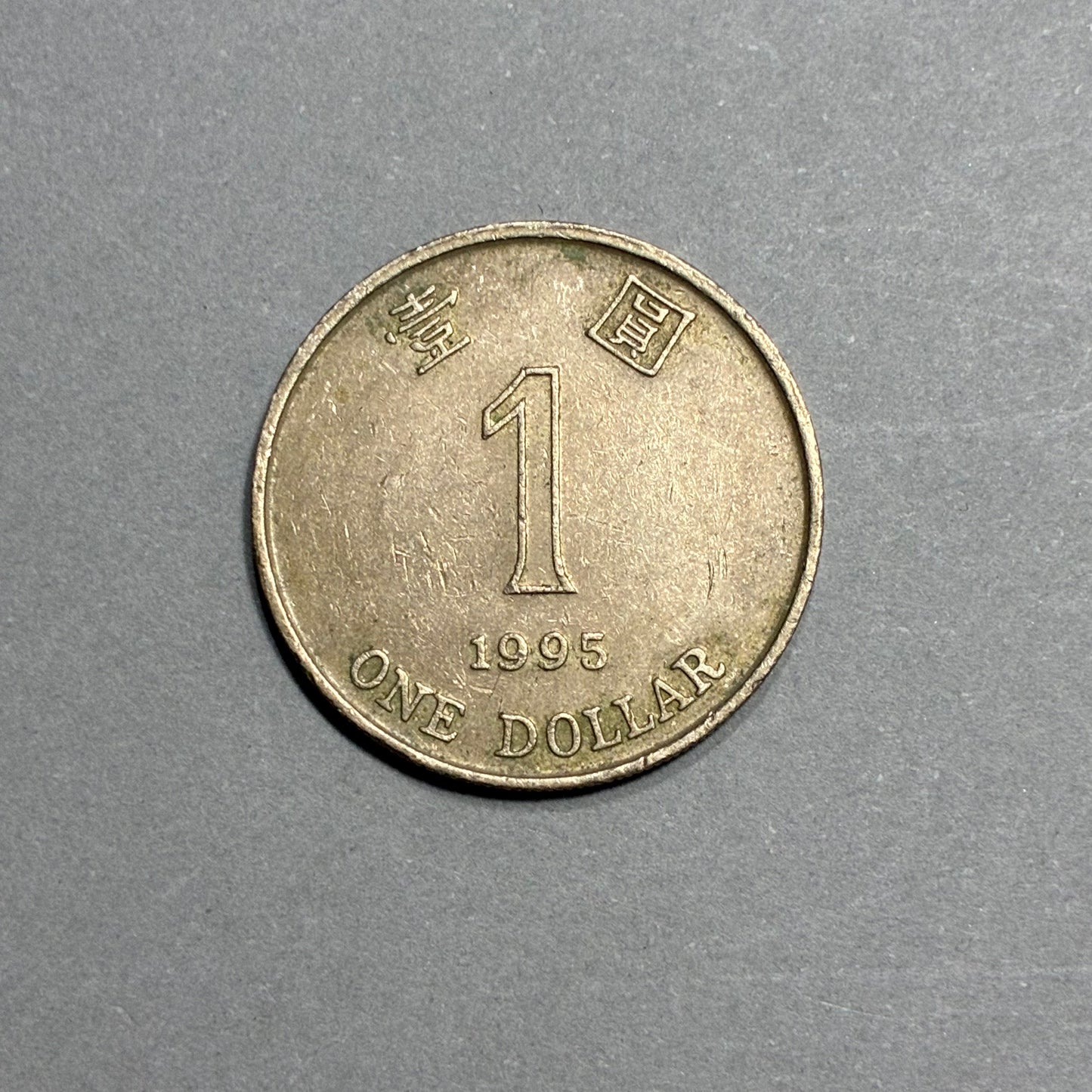 1995 HONG KONG 1 DOLLAR